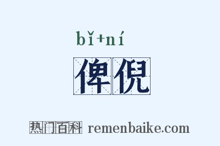 俾倪是什么意思的图片